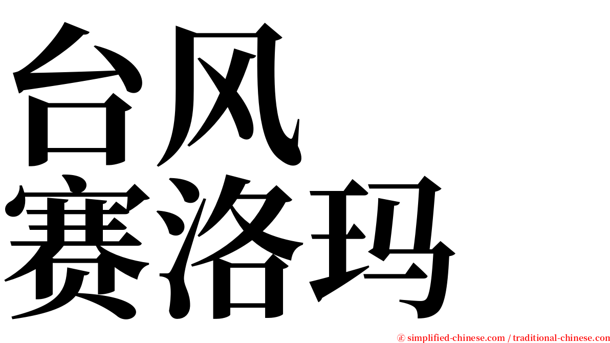 台风　　赛洛玛 serif font